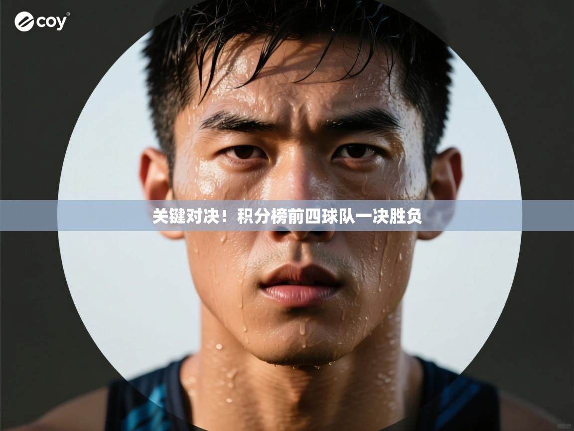 关键对决!积分榜前四球队一决胜负 第2张