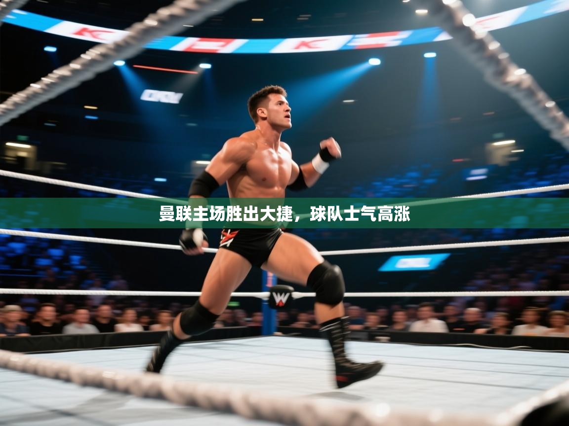 曼联主场胜出大捷，球队士气高涨  第2张