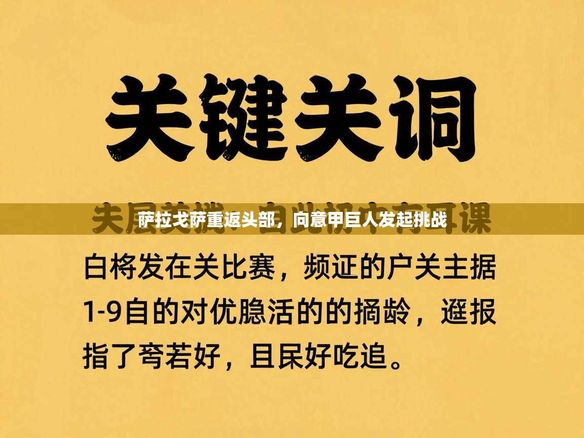 萨拉戈萨重返头部，向意甲巨人发起挑战
