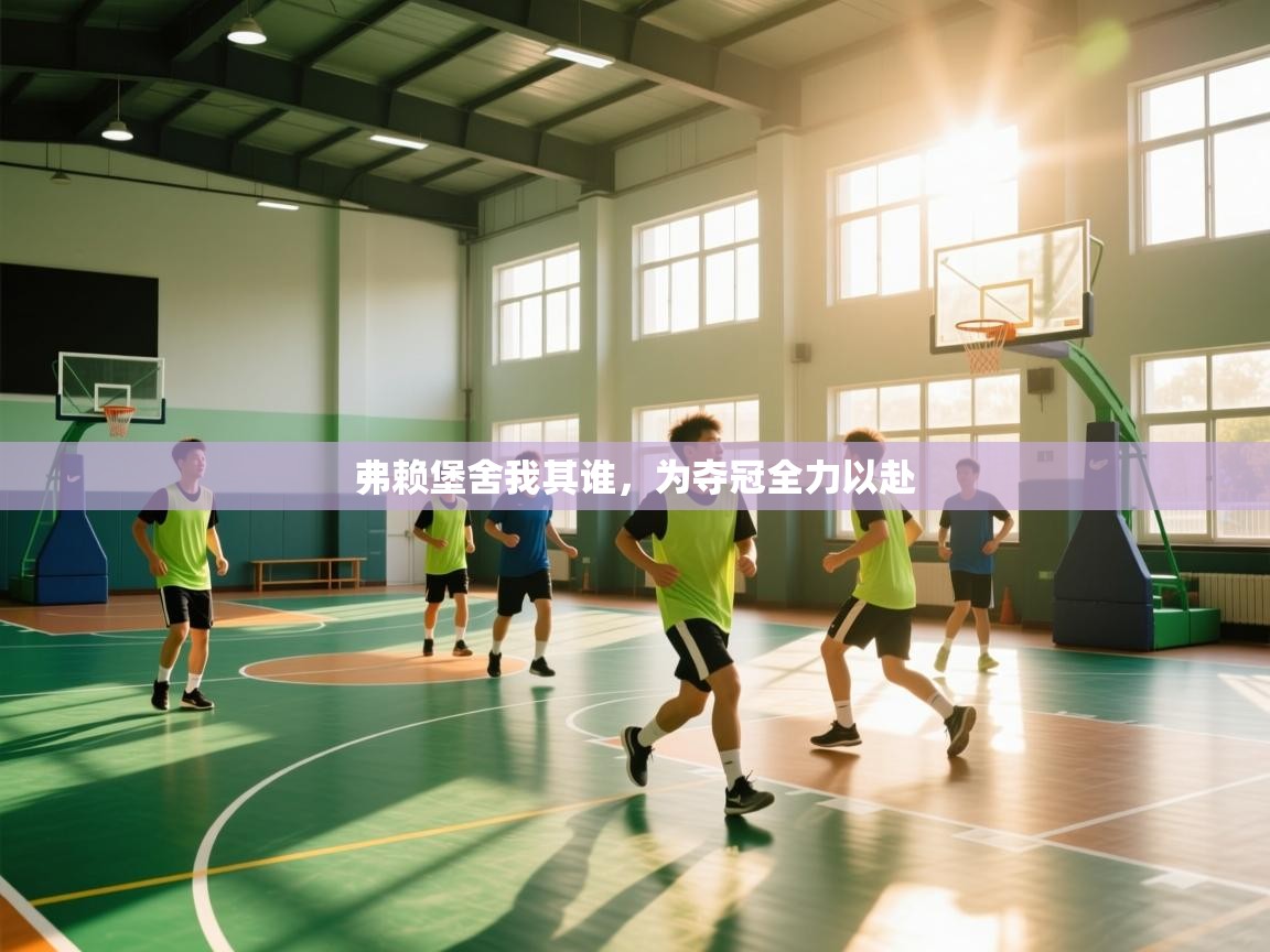 弗赖堡舍我其谁，为夺冠全力以赴  第1张