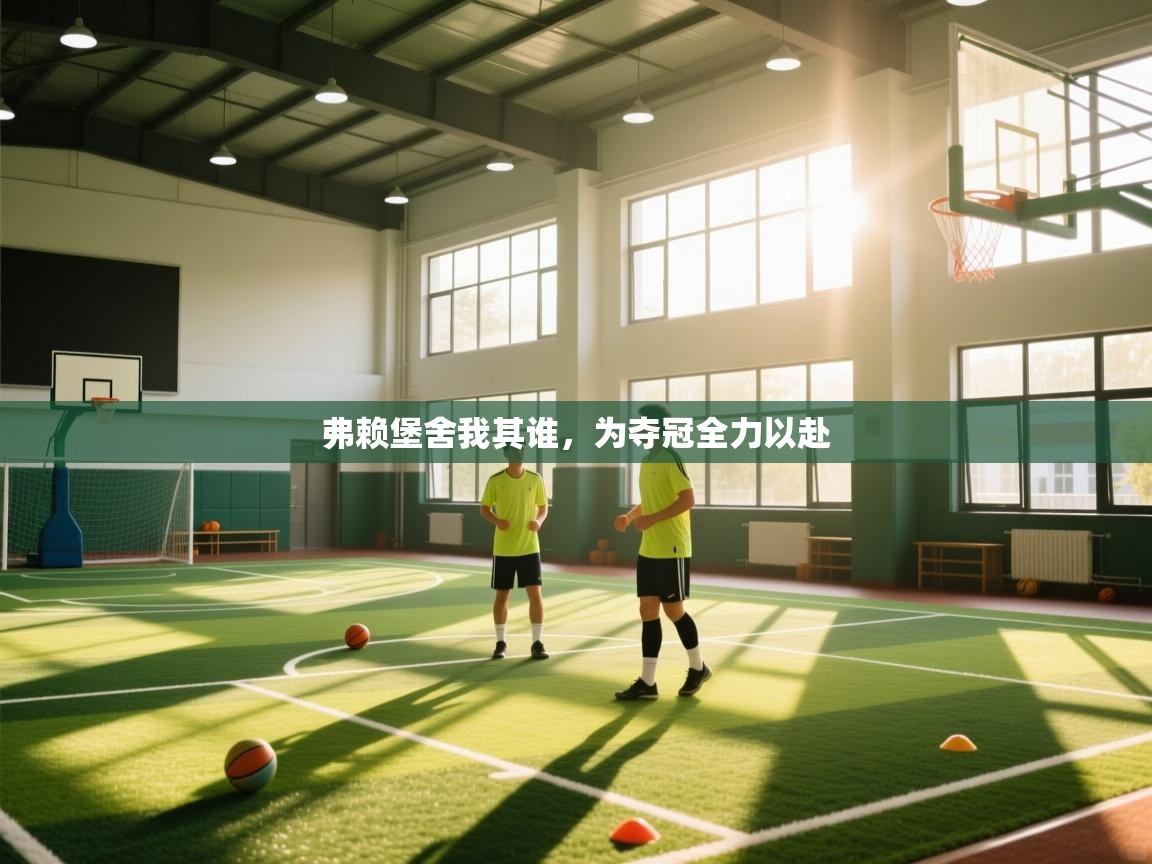 弗赖堡舍我其谁，为夺冠全力以赴  第2张