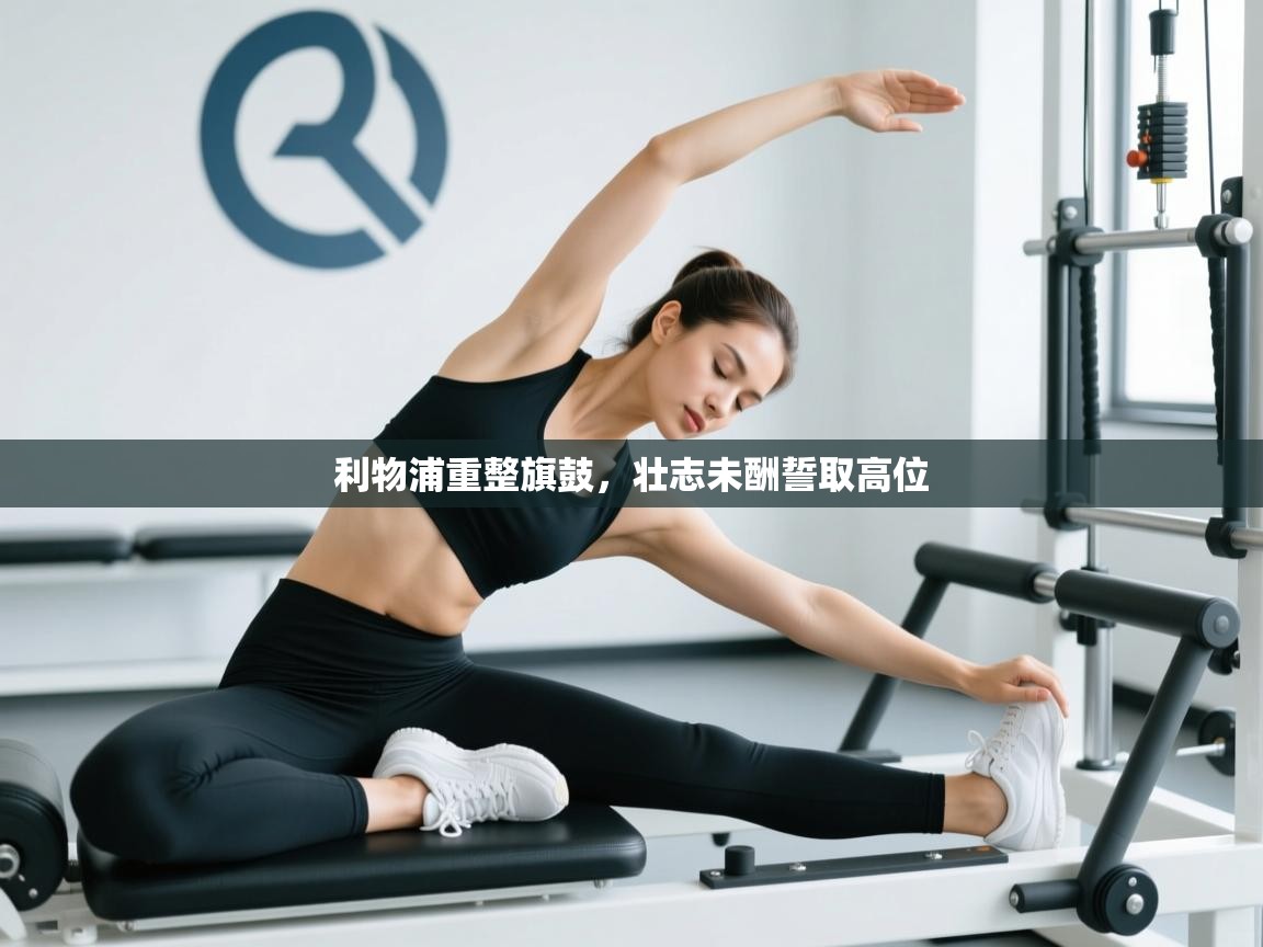 利物浦重整旗鼓，壮志未酬誓取高位  第1张