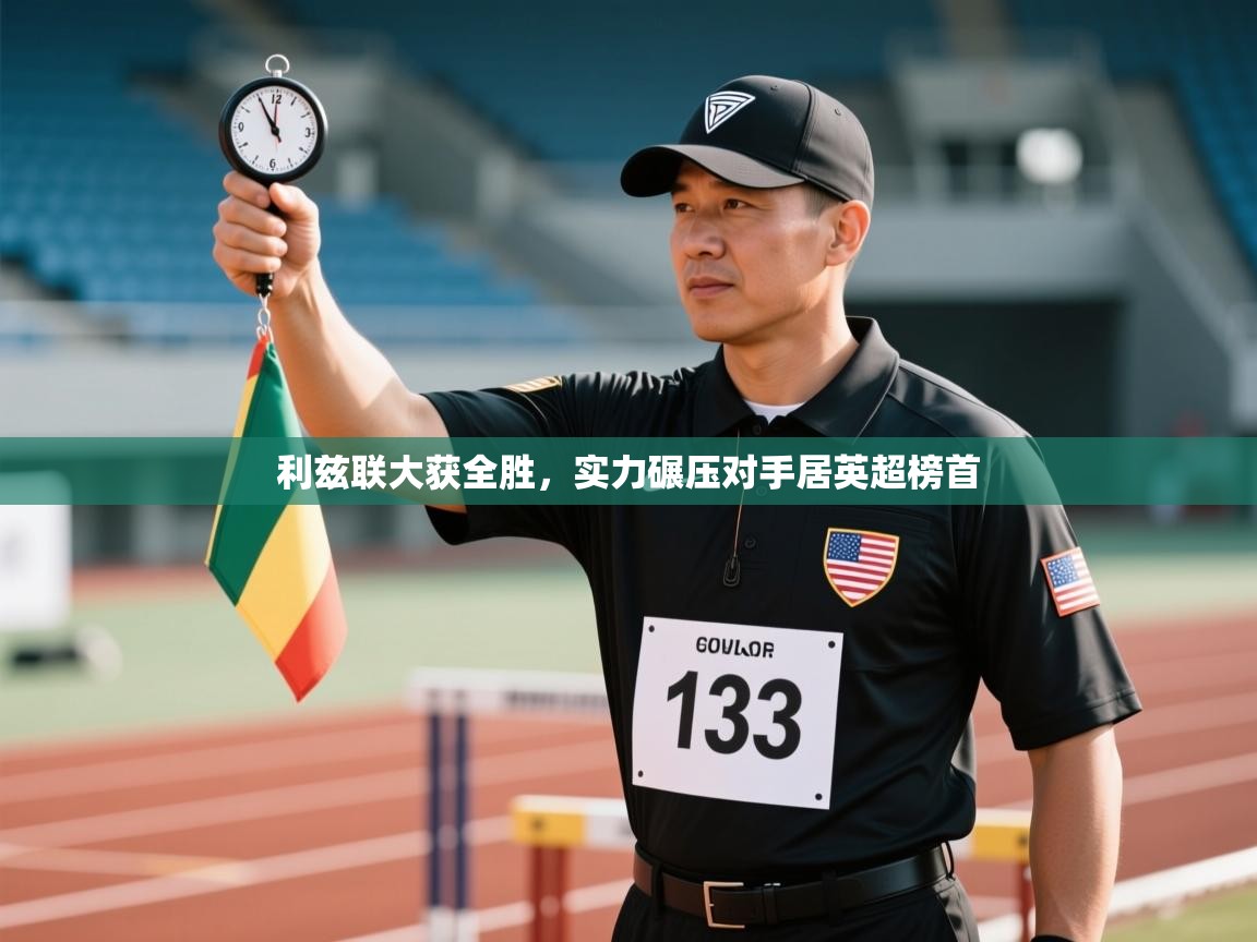 利兹联大获全胜，实力碾压对手居英超榜首  第2张