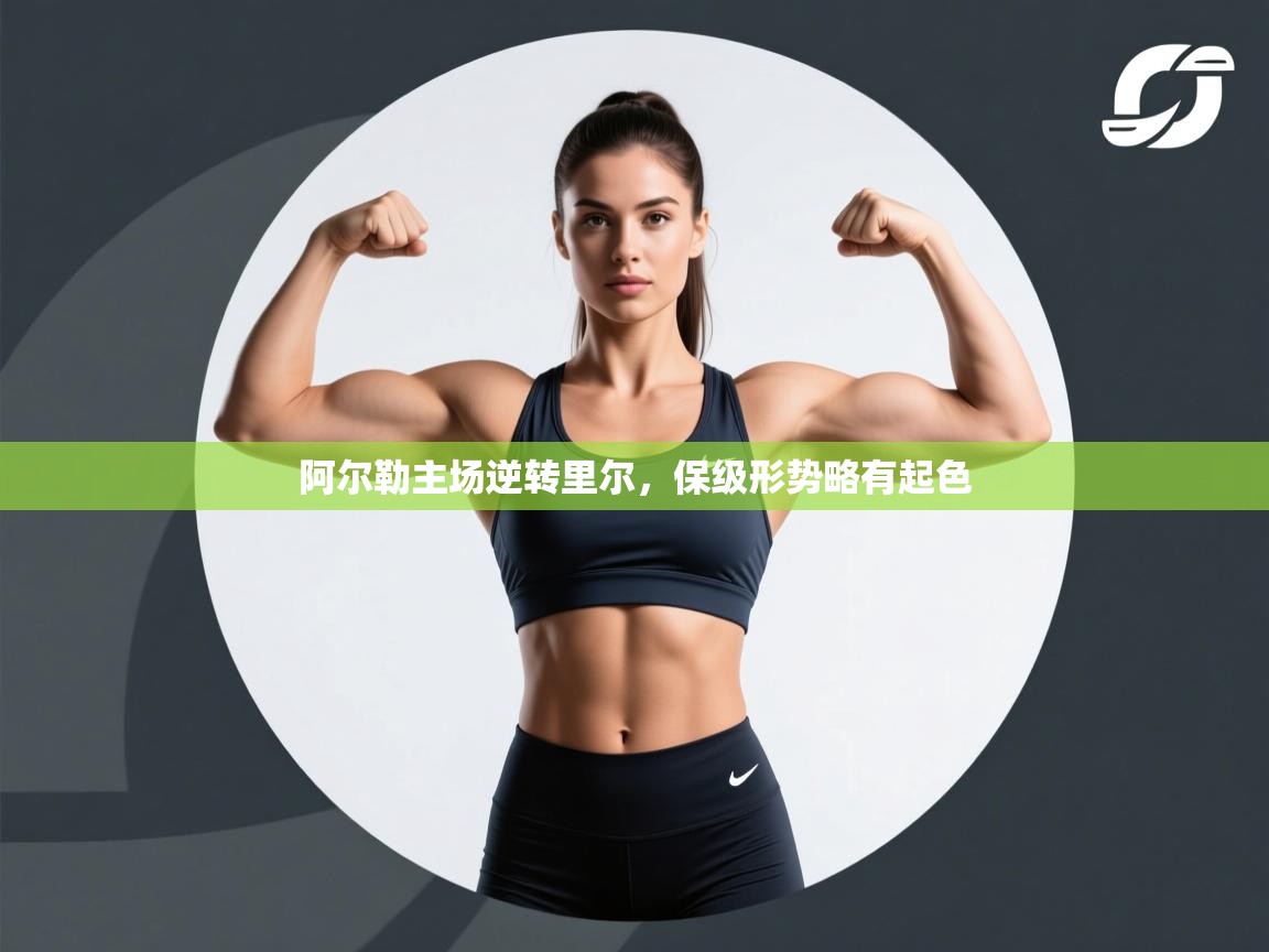 阿尔勒主场逆转里尔，保级形势略有起色