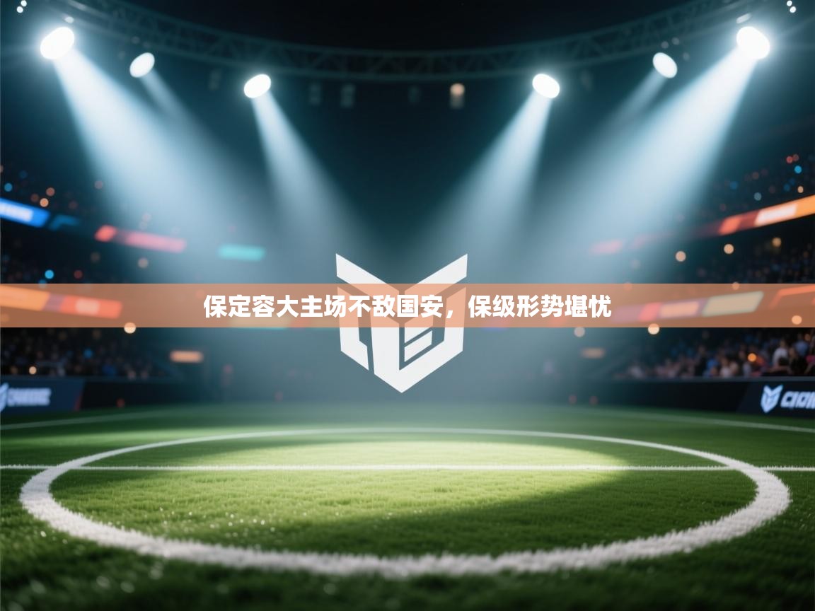 保定容大主场不敌国安,保级形势堪忧 第2张