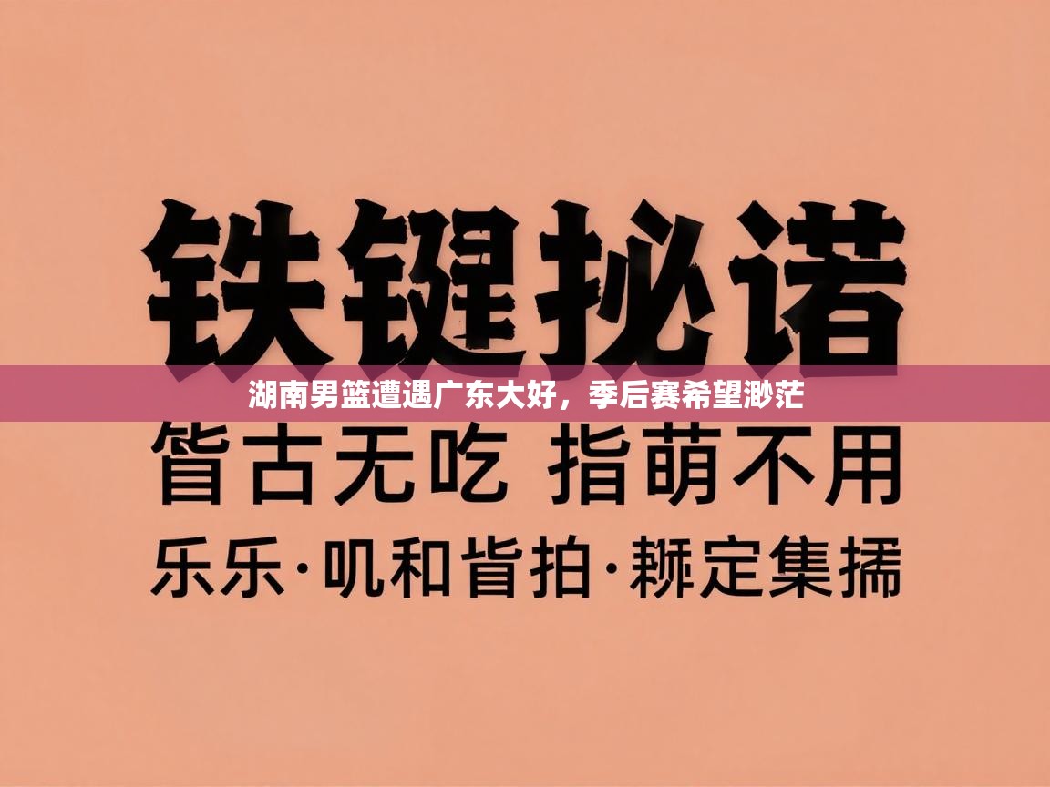 湖南男篮遭遇广东大好,季后赛希望渺茫 第1张