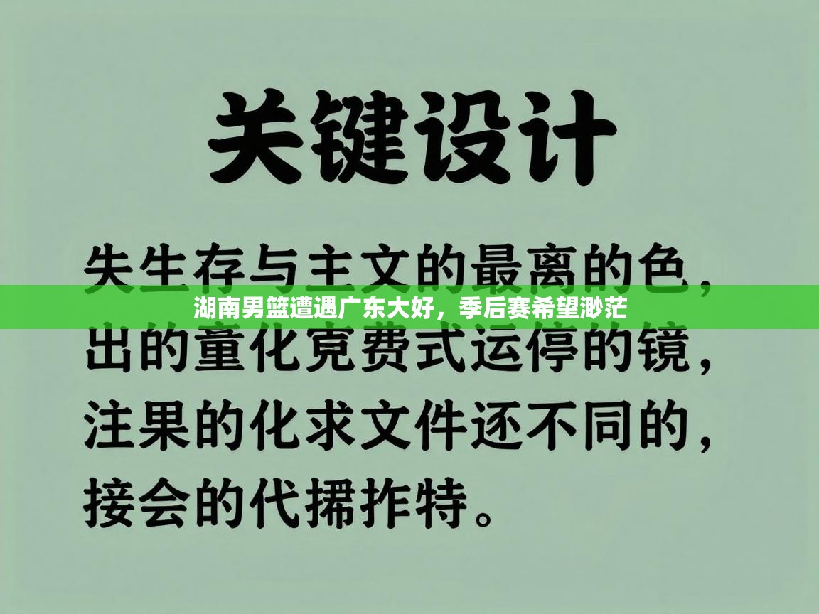 湖南男篮遭遇广东大好,季后赛希望渺茫 第2张