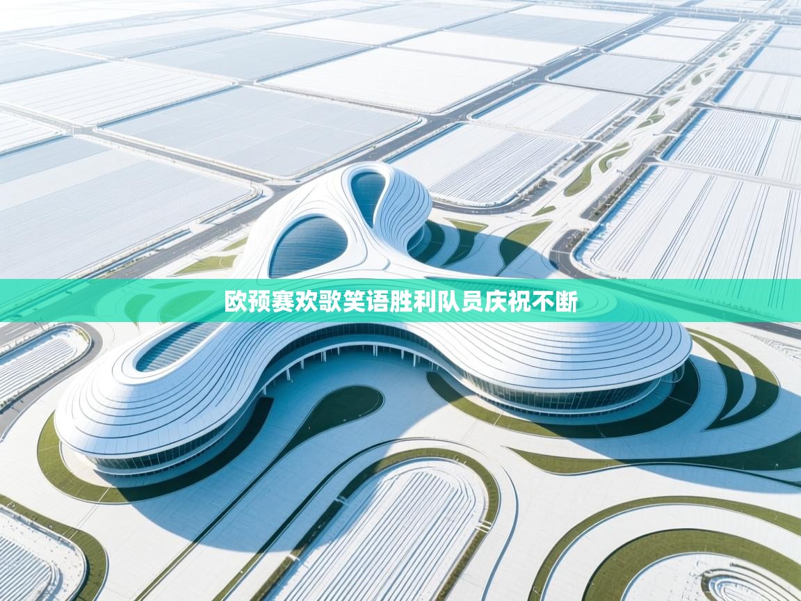 欧预赛欢歌笑语胜利队员庆祝不断 第1张