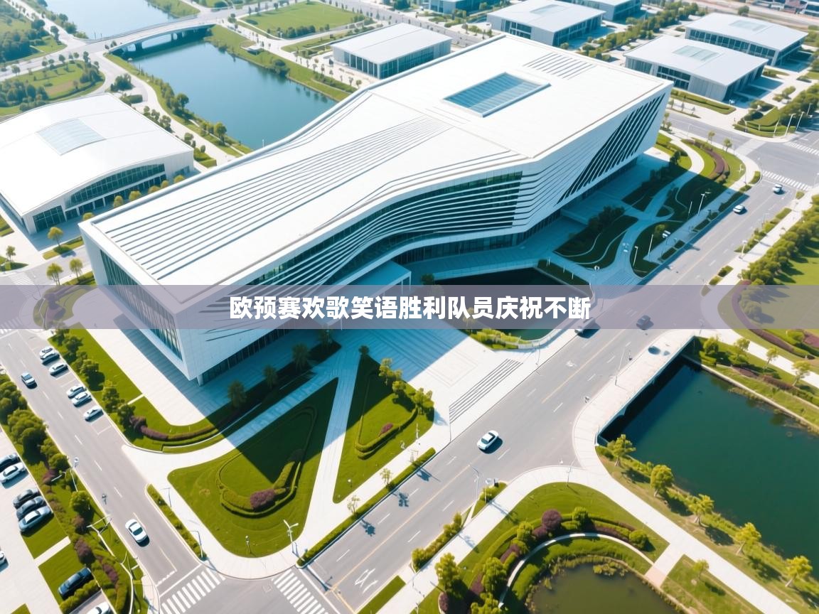 欧预赛欢歌笑语胜利队员庆祝不断 第2张