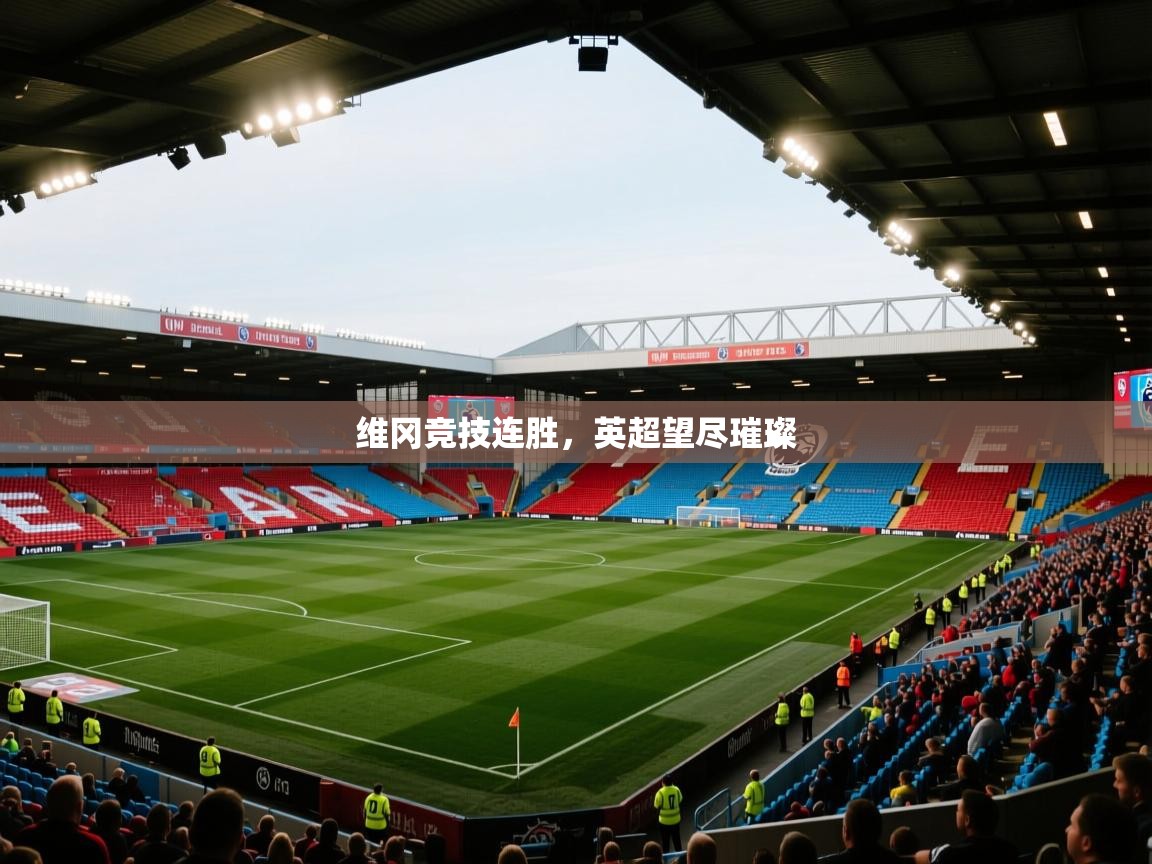 维冈竞技连胜，英超望尽璀璨  第1张
