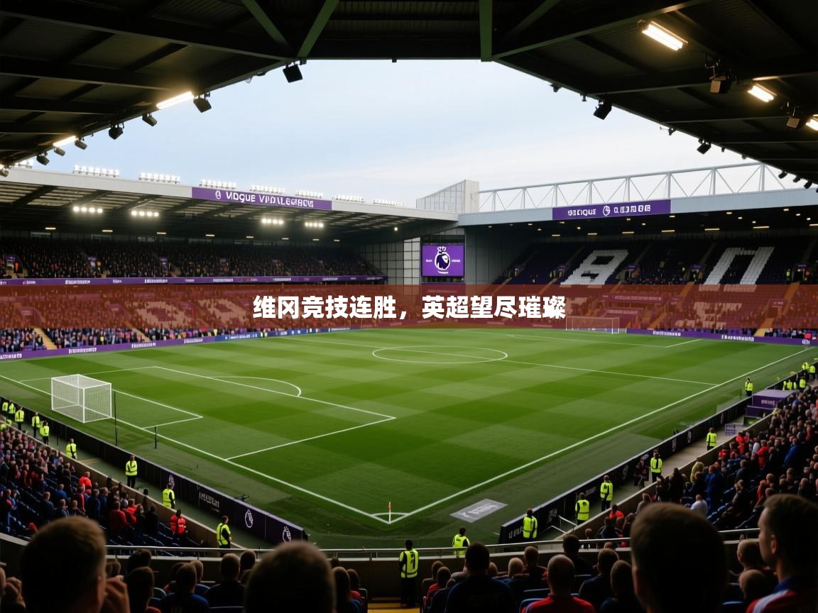 维冈竞技连胜，英超望尽璀璨  第2张
