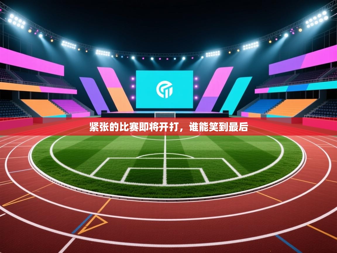 紧张的比赛即将开打，谁能笑到最后