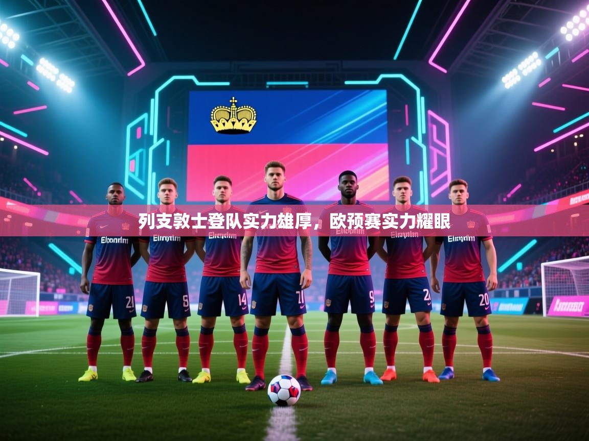 列支敦士登队实力雄厚,欧预赛实力耀眼 第2张