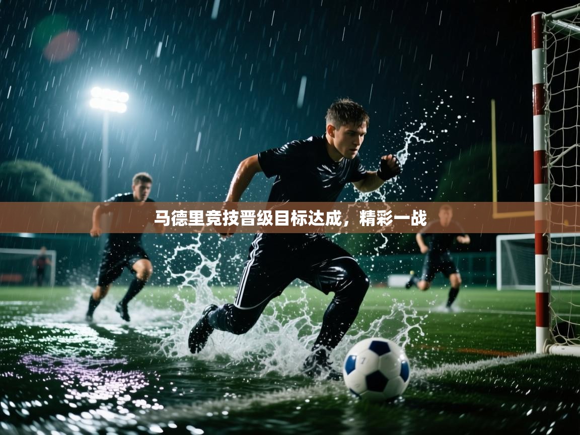 马德里竞技晋级目标达成，精彩一战  第1张