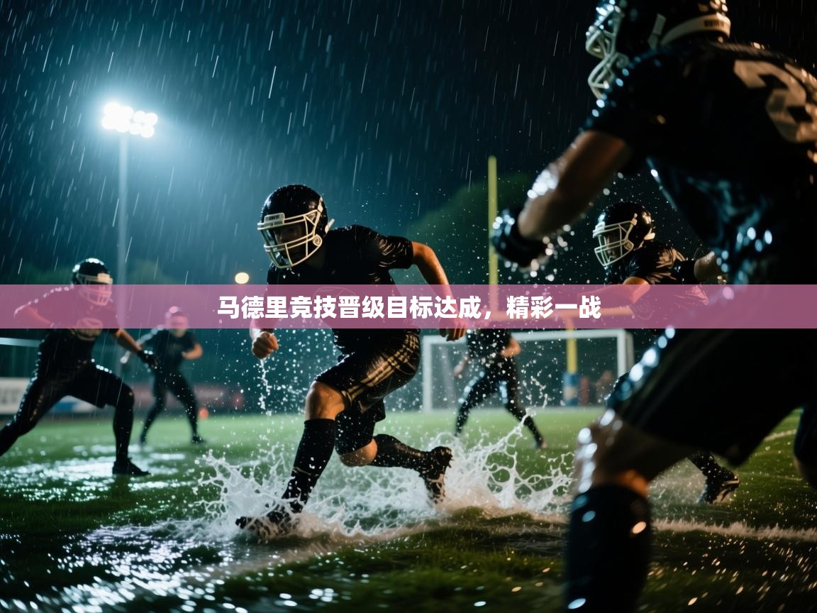 马德里竞技晋级目标达成，精彩一战  第2张