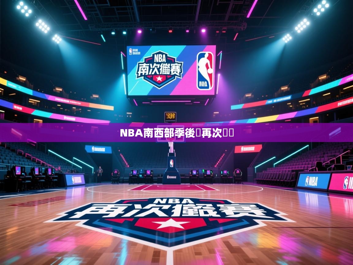 NBA南西部季後賽再次廝殺  第1张