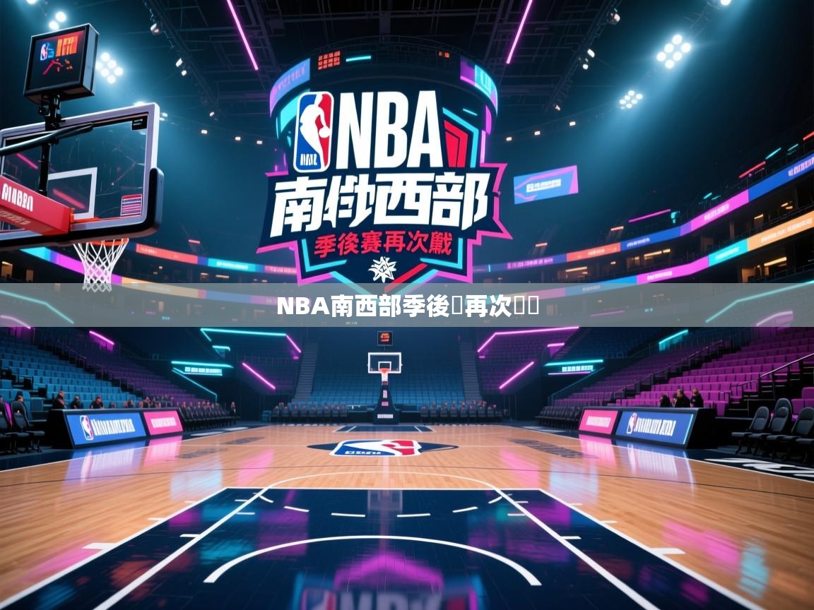 NBA南西部季後賽再次廝殺  第2张