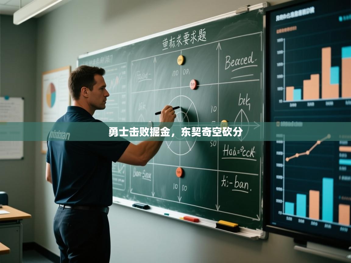 勇士击败掘金,东契奇空砍分 第1张