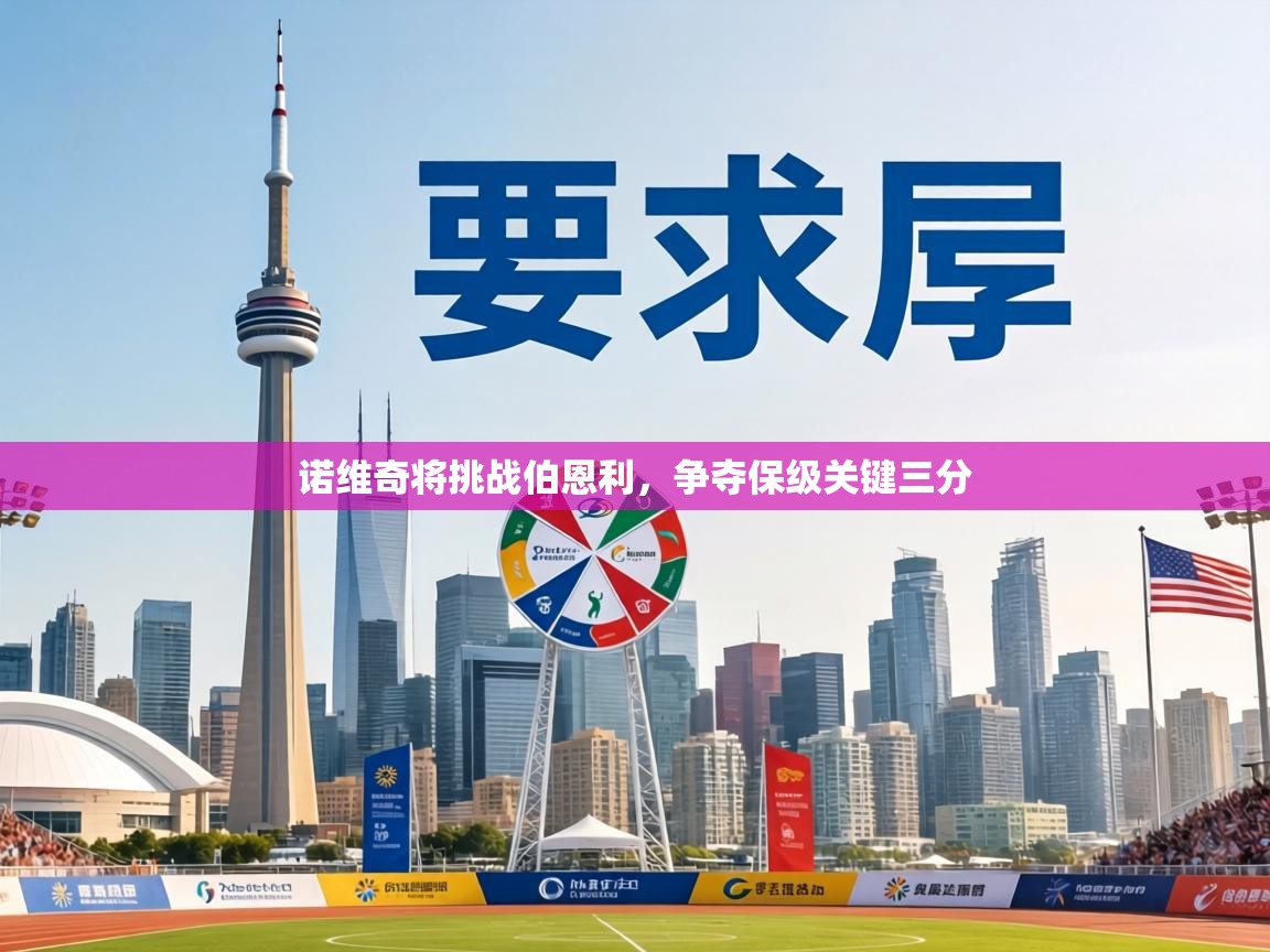 诺维奇将挑战伯恩利,争夺保级关键三分 第1张