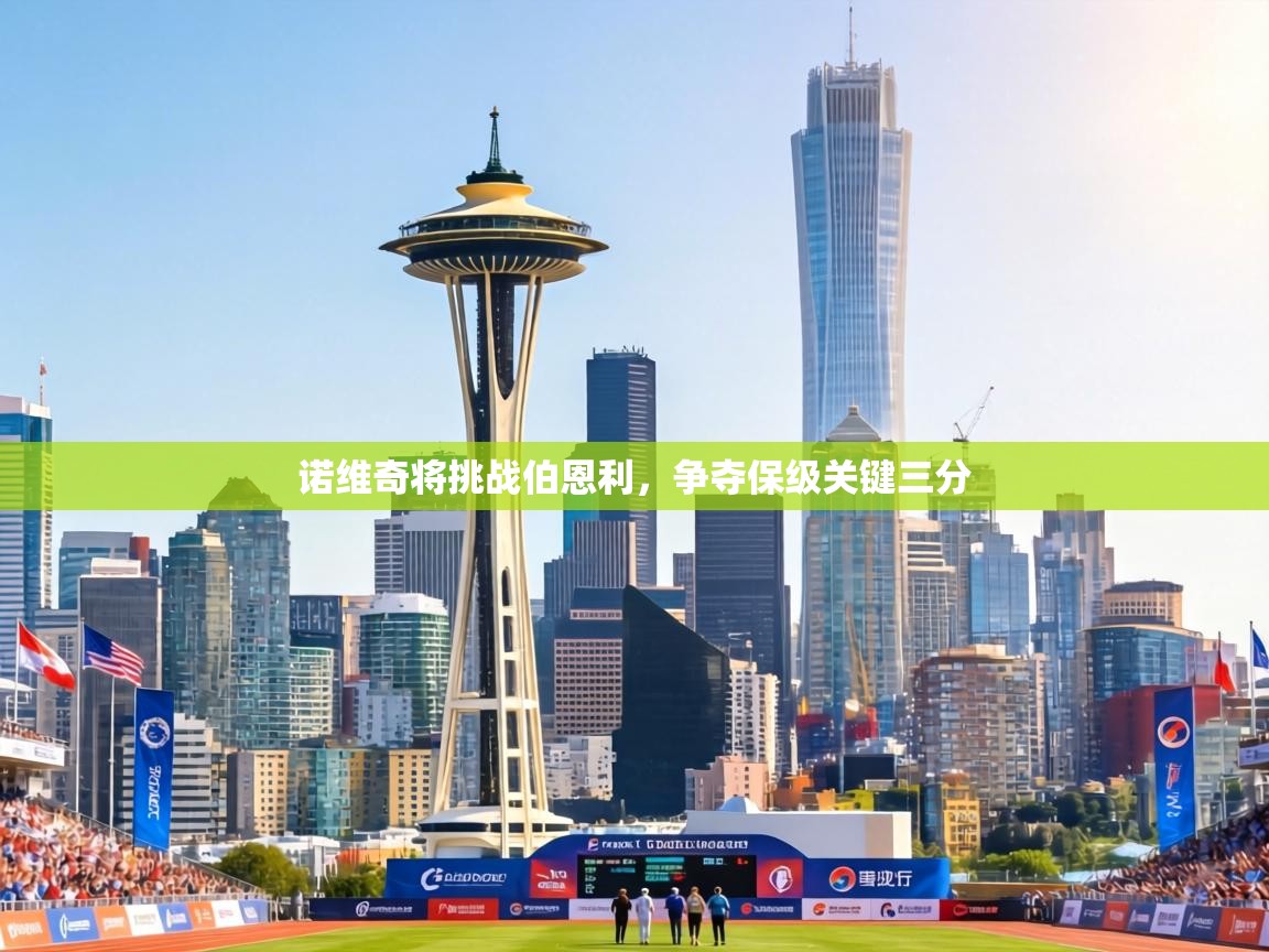 诺维奇将挑战伯恩利,争夺保级关键三分 第2张