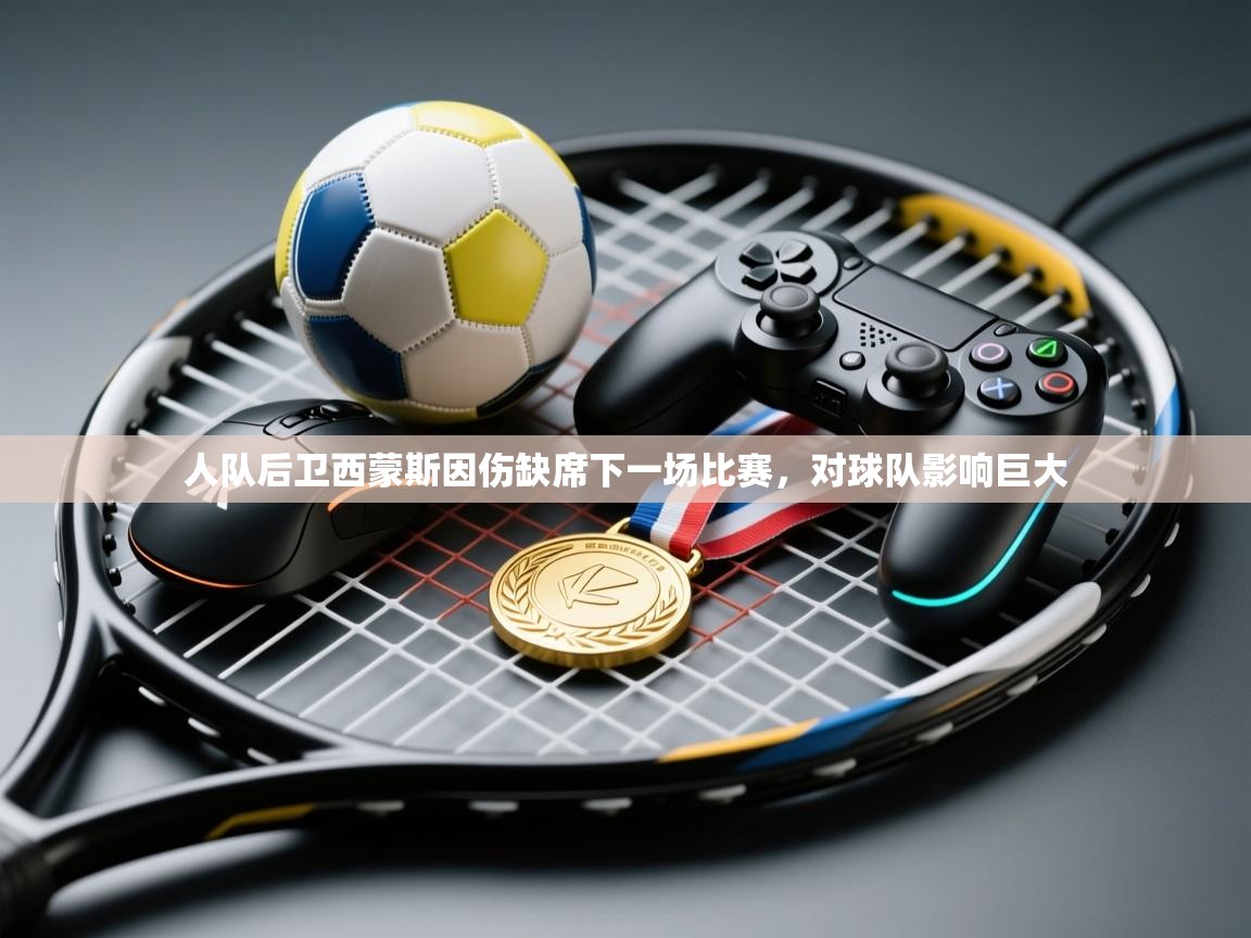 人队后卫西蒙斯因伤缺席下一场比赛,对球队影响巨大 第2张