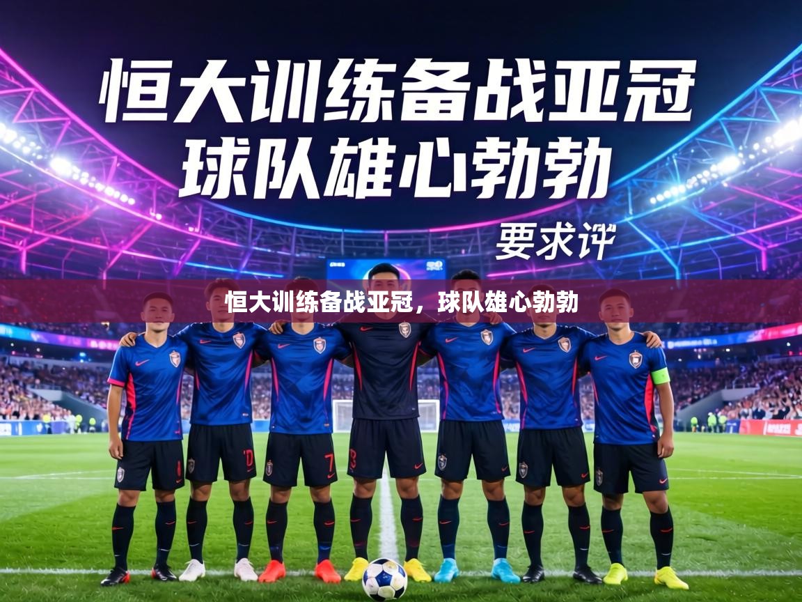 恒大训练备战亚冠，球队雄心勃勃  第1张