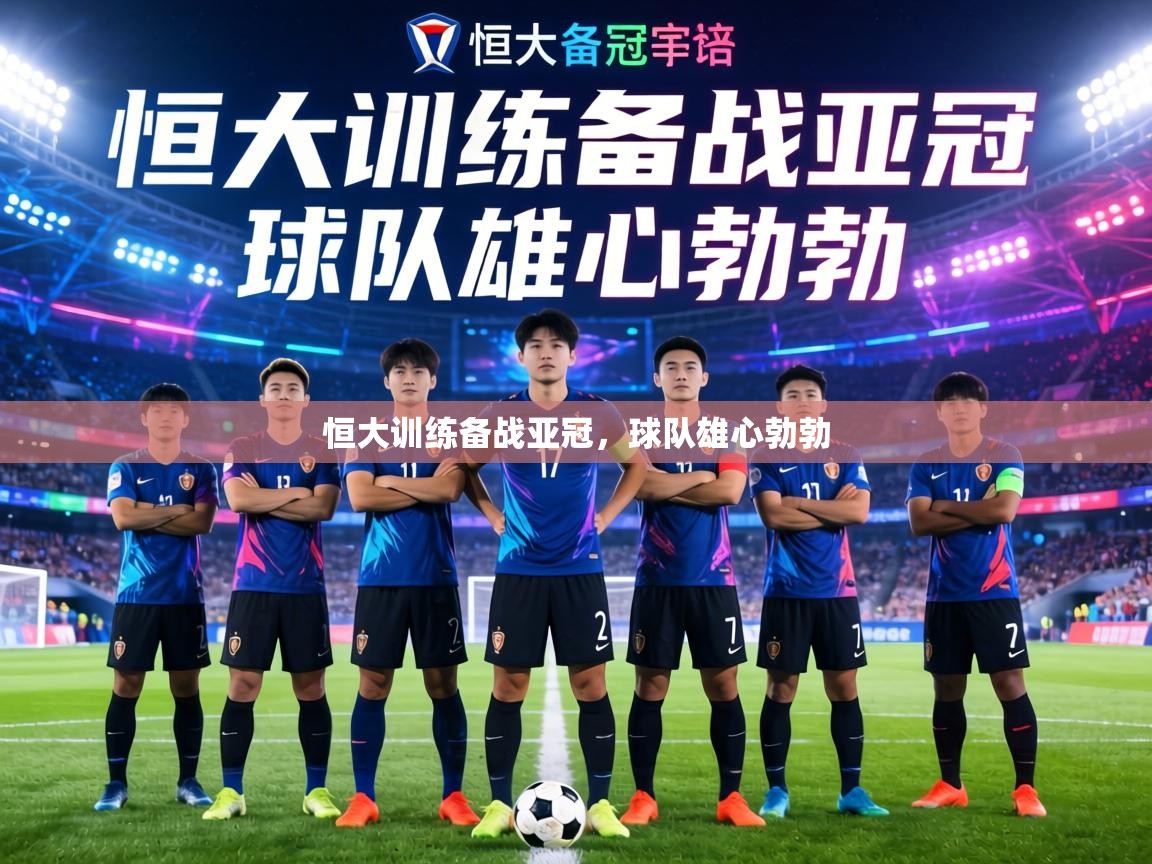 恒大训练备战亚冠，球队雄心勃勃  第2张