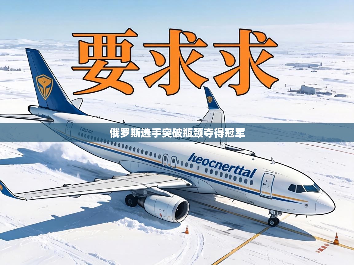 俄罗斯选手突破瓶颈夺得冠军