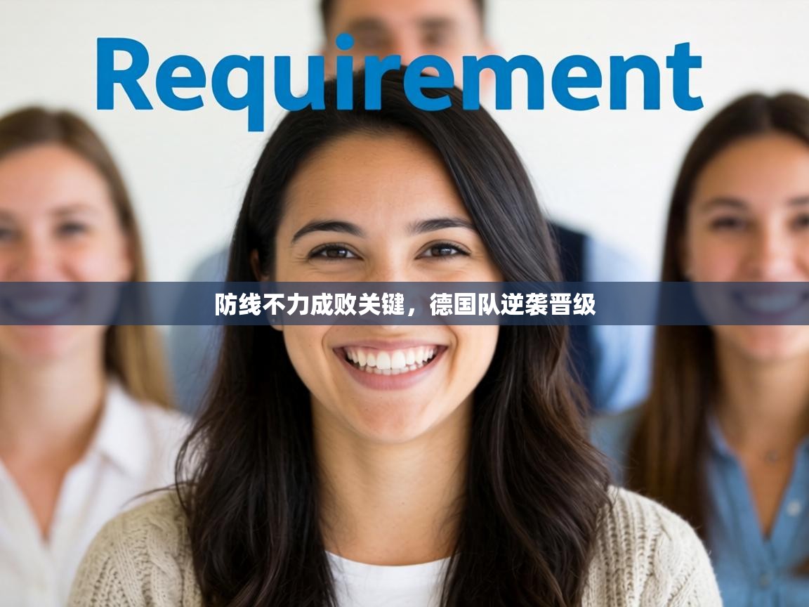 防线不力成败关键，德国队逆袭晋级