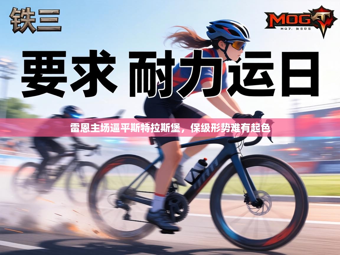 雷恩主场逼平斯特拉斯堡，保级形势难有起色  第1张