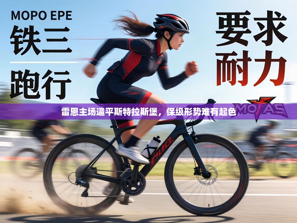 雷恩主场逼平斯特拉斯堡，保级形势难有起色  第2张