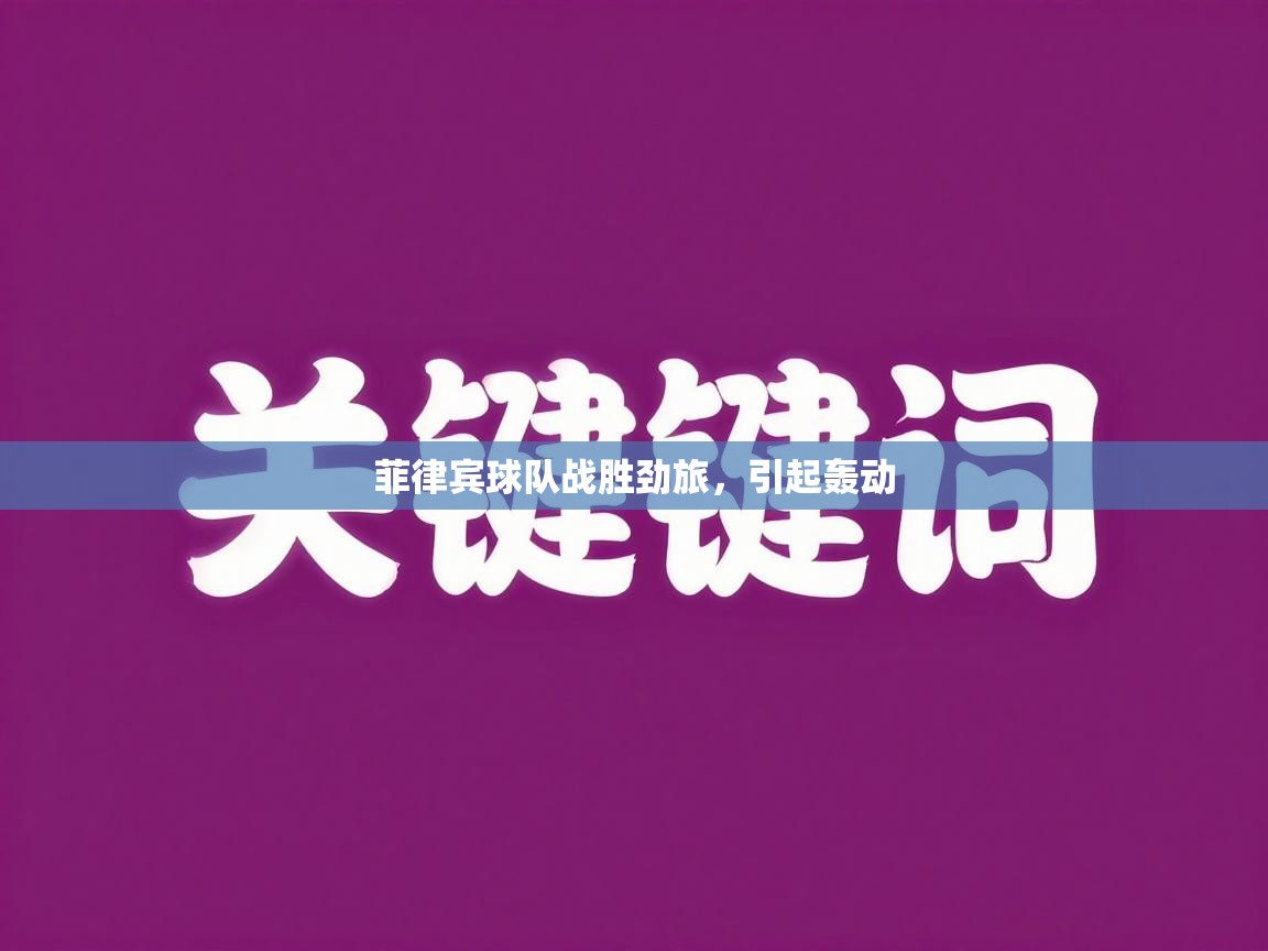 菲律宾球队战胜劲旅，引起轰动