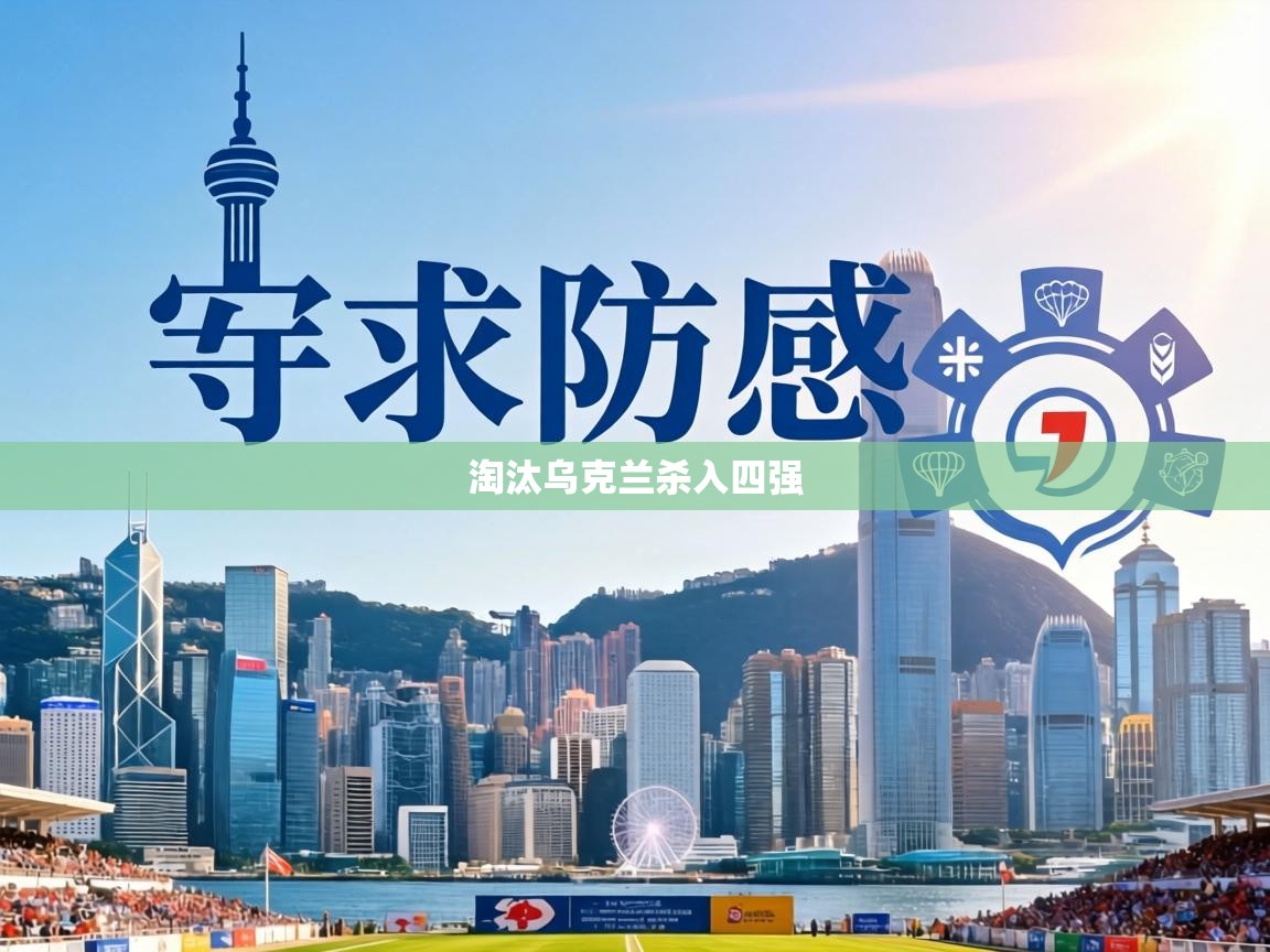 淘汰乌克兰杀入四强