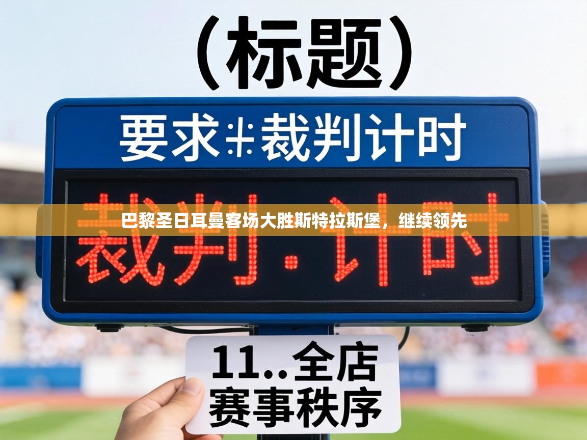 巴黎圣日耳曼客场大胜斯特拉斯堡，继续领先