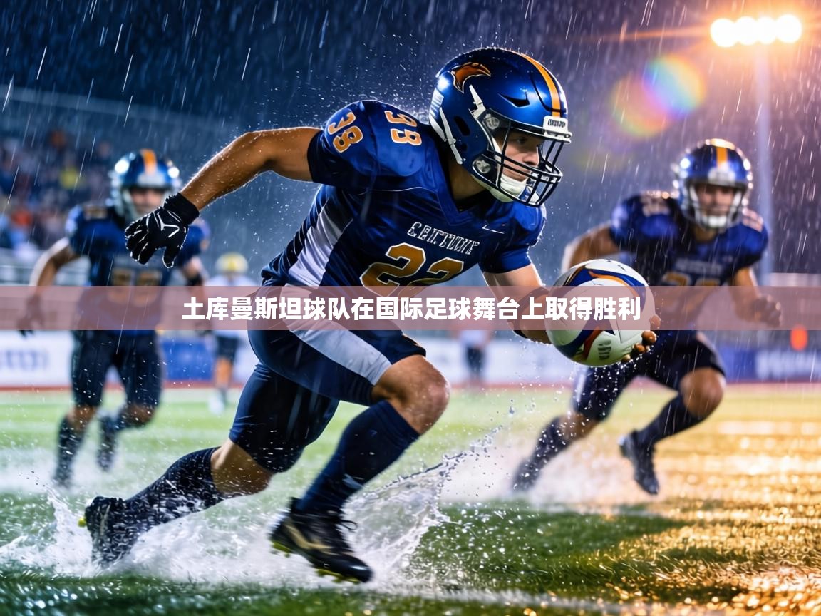 土库曼斯坦球队在国际足球舞台上取得胜利  第1张