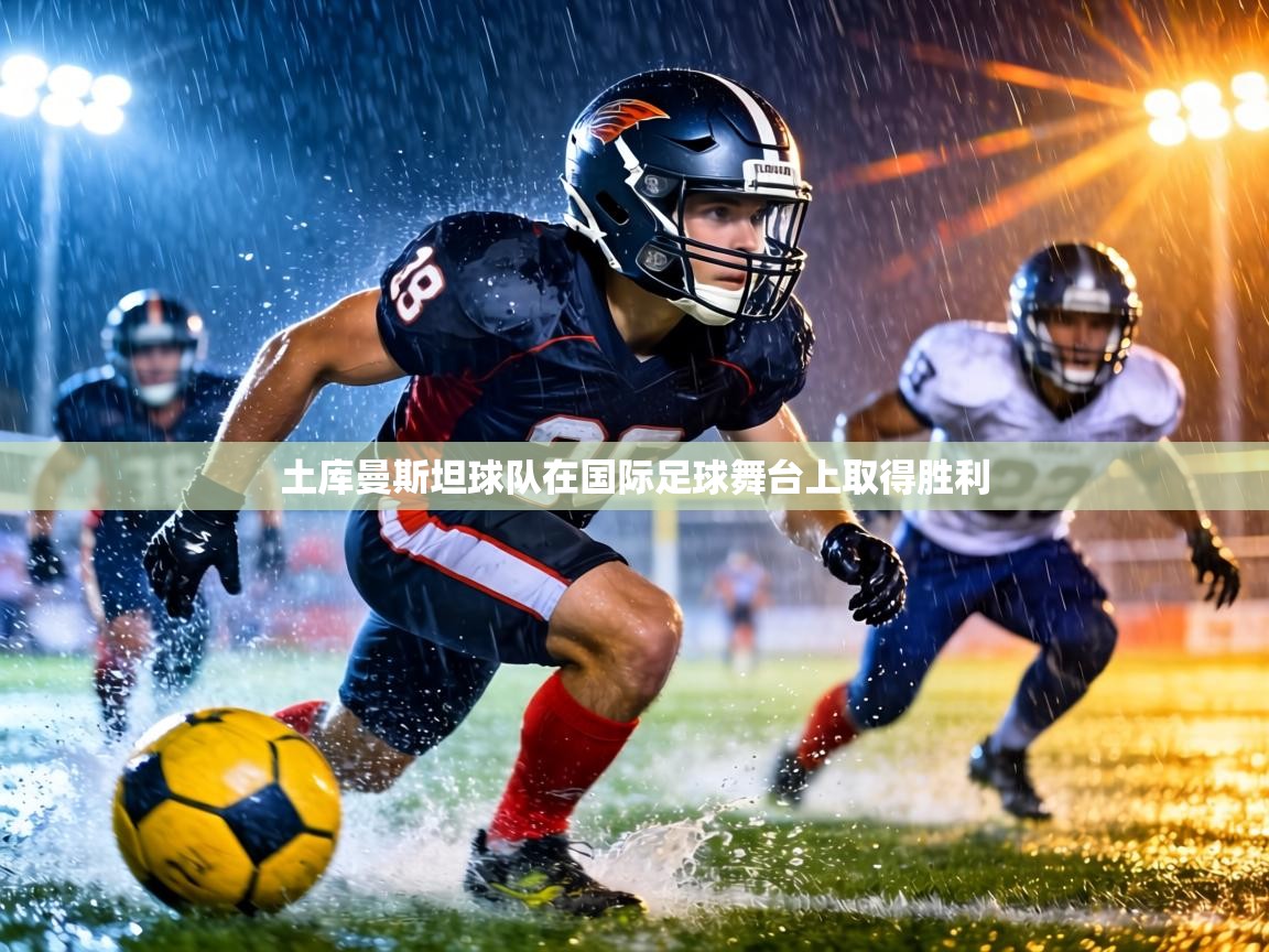 土库曼斯坦球队在国际足球舞台上取得胜利  第2张