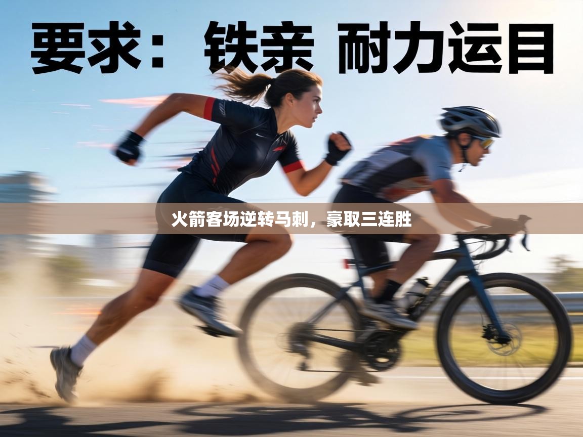 火箭客场逆转马刺,豪取三连胜 第1张