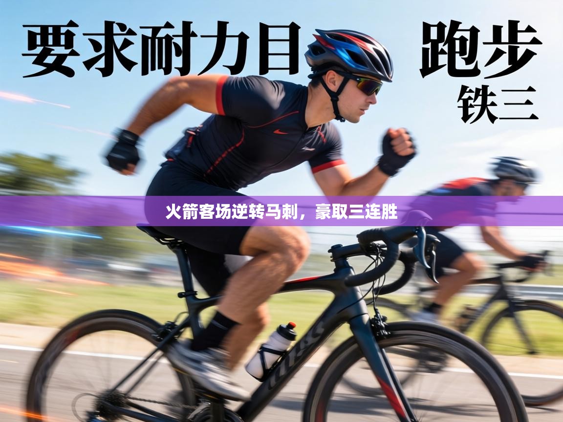 火箭客场逆转马刺,豪取三连胜 第2张