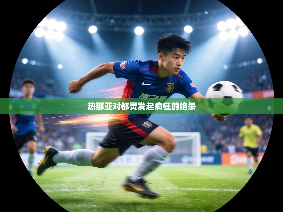 热那亚对都灵发起疯狂的绝杀 第1张