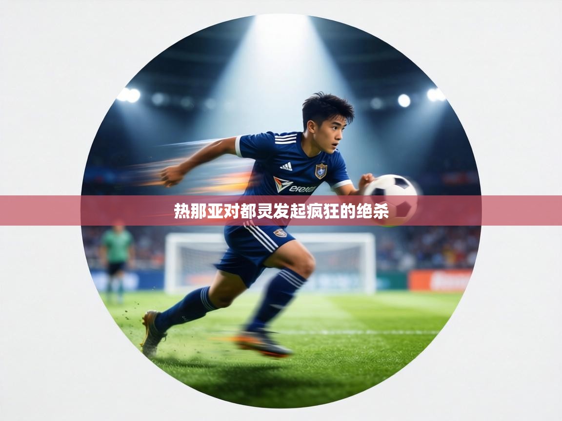 热那亚对都灵发起疯狂的绝杀 第2张