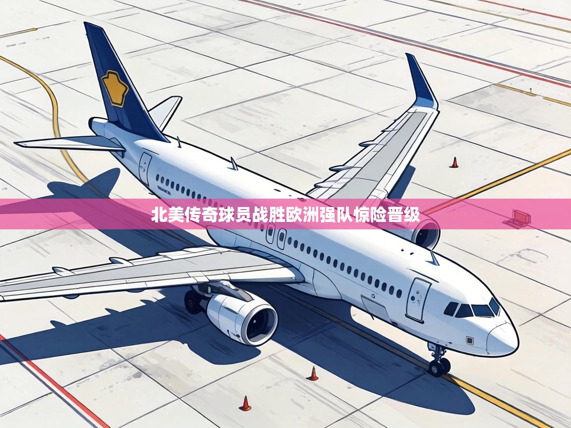 北美传奇球员战胜欧洲强队惊险晋级