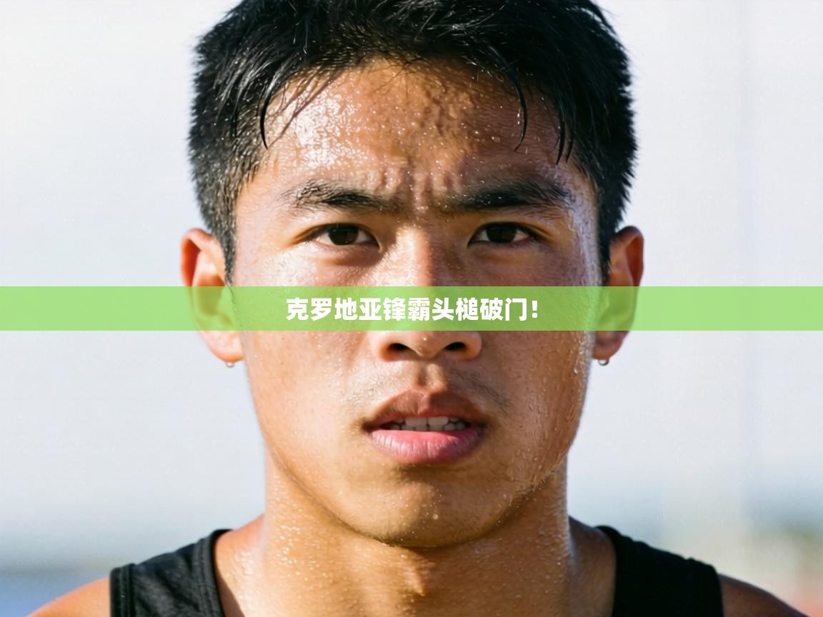 克罗地亚锋霸头槌破门！  第2张