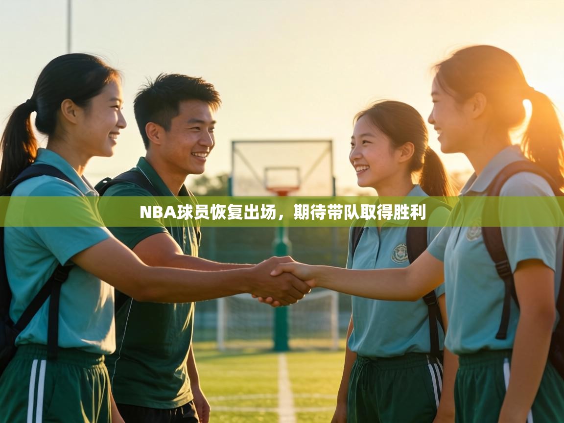 NBA球员恢复出场，期待带队取得胜利  第1张