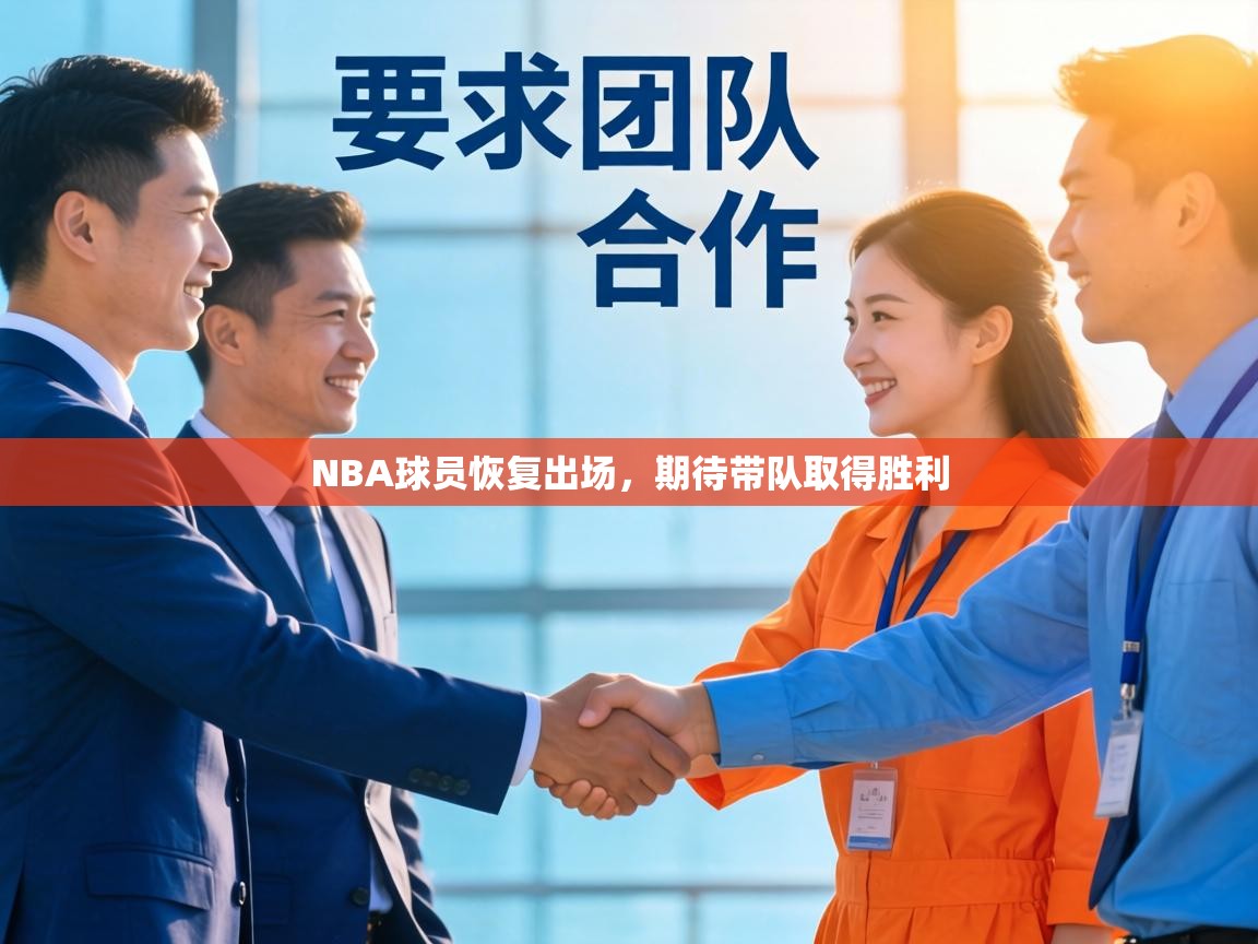 NBA球员恢复出场，期待带队取得胜利  第2张