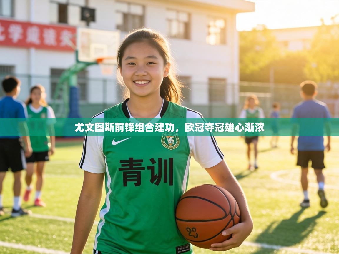 尤文图斯前锋组合建功,欧冠夺冠雄心渐浓 第1张