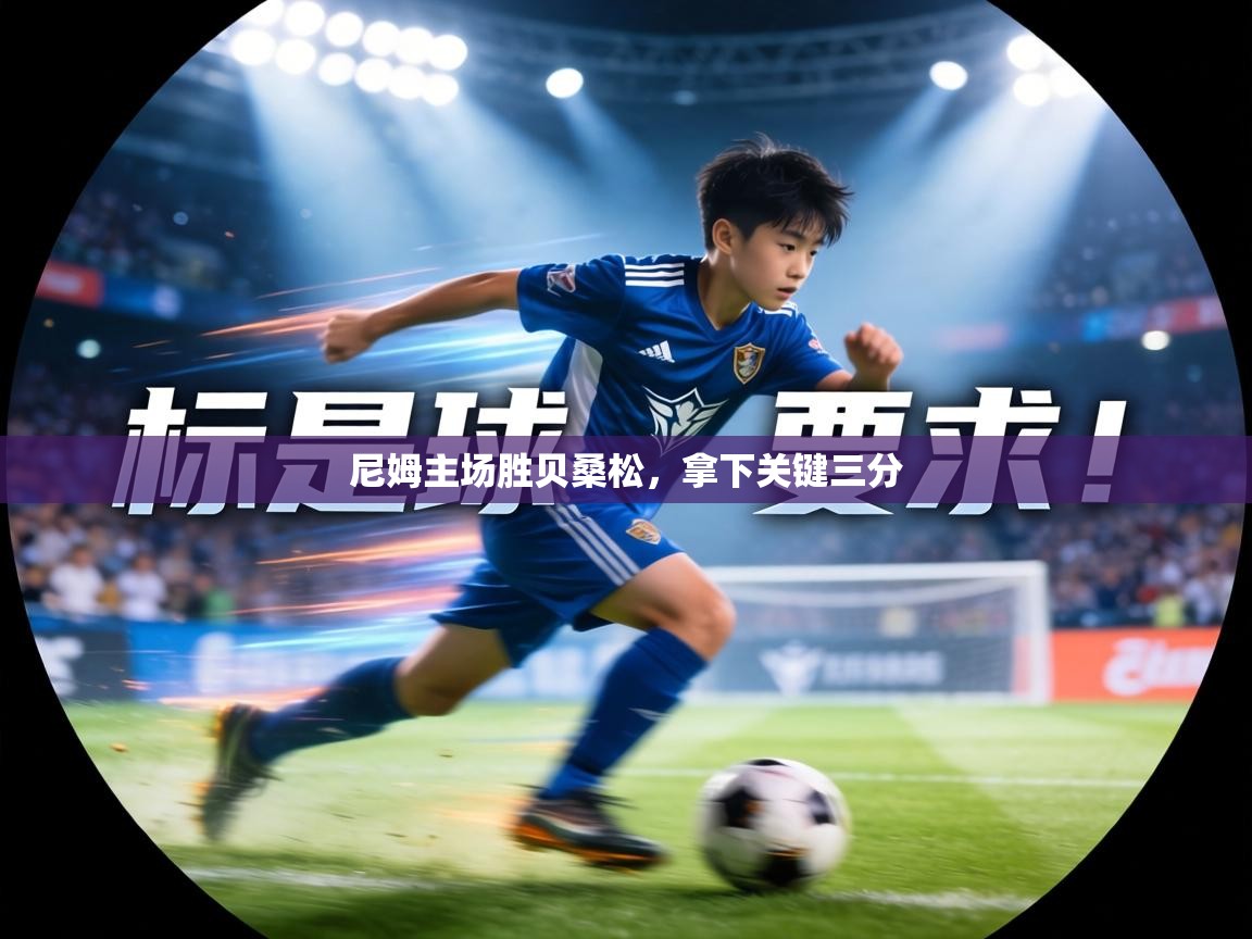 尼姆主场胜贝桑松，拿下关键三分