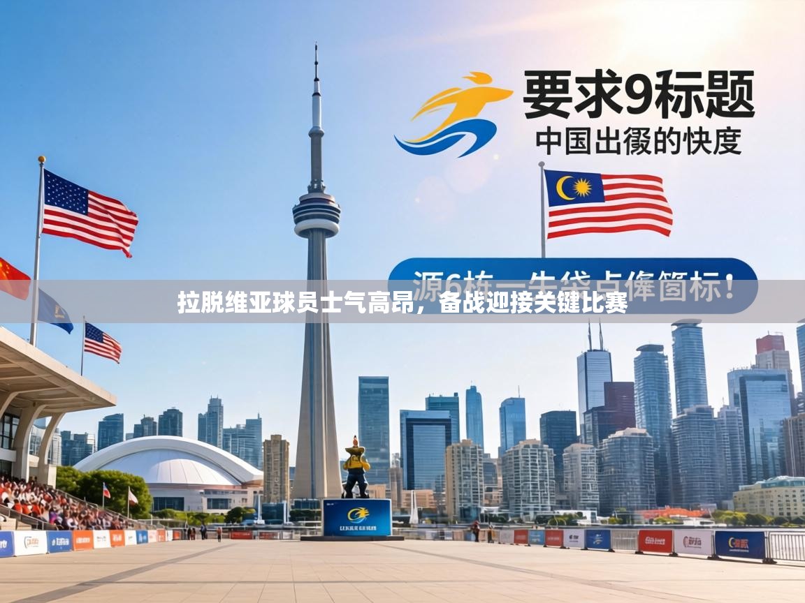 拉脱维亚球员士气高昂，备战迎接关键比赛